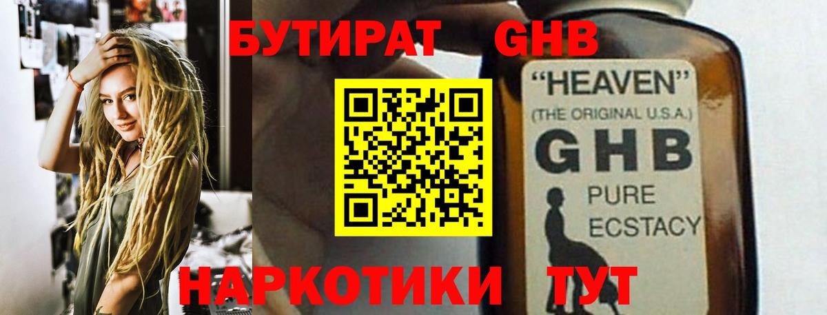 БУТИРАТ  Бутират оксибутират  Вход с VPN  Муравленко 